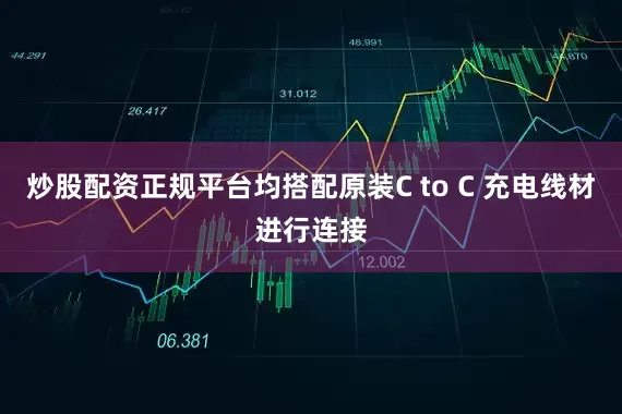 炒股配资正规平台均搭配原装C to C 充电线材进行连接
