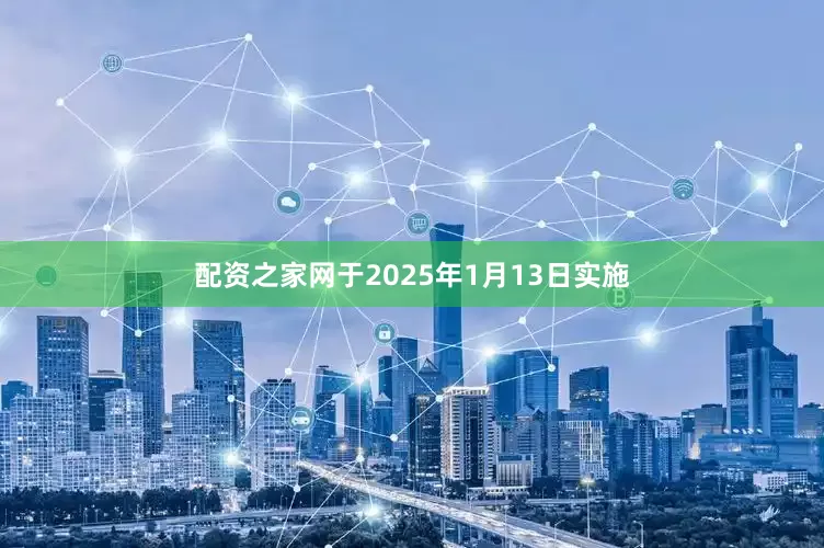 配资之家网于2025年1月13日实施