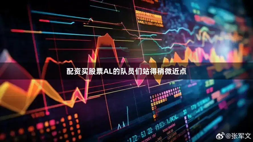 配资买股票AL的队员们站得稍微近点
