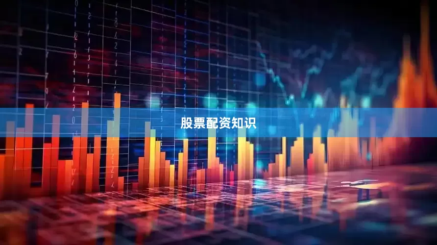 股票配资知识