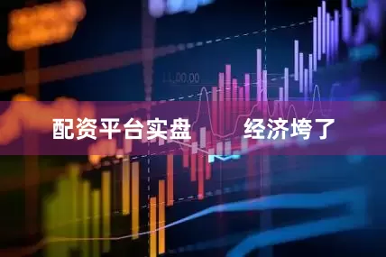 配资平台实盘        经济垮了