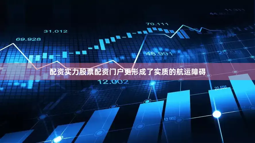 配资实力股票配资门户更形成了实质的航运障碍