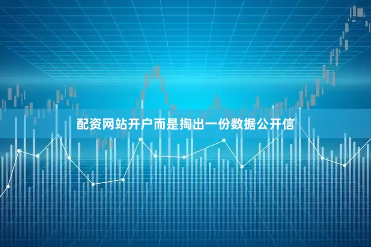 配资网站开户而是掏出一份数据公开信