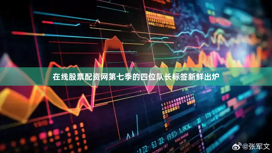 在线股票配资网第七季的四位队长标签新鲜出炉