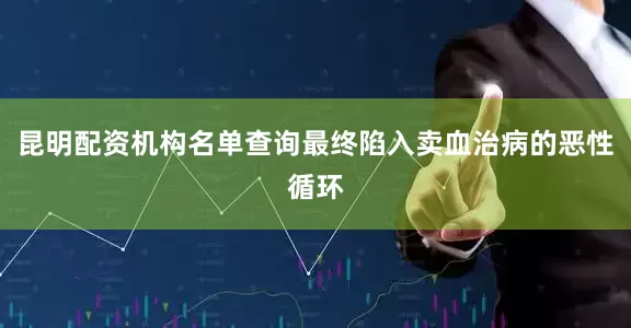 昆明配资机构名单查询最终陷入卖血治病的恶性循环