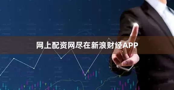 网上配资网尽在新浪财经APP