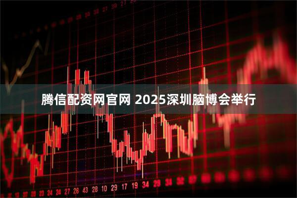 腾信配资网官网 2025深圳脑博会举行